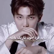 شاید فردا تاریک باشه.......... 