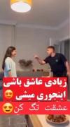اگه زیاد عاشق باشی اینطوری میشی😍🤣