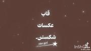 آهنگ ترند اینستا⭐کپی¿?نه (stay)🫂💝
