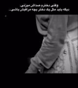 ` وقتی دخترم صداش میکنی......`