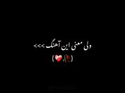 یه اهنگ غمگین با معنی امیدوارم خشتون بیاد