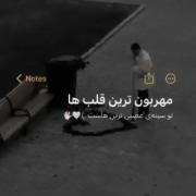 حال‌ بَدَم‌ تاوان‌ خوبیامِه... .🫀