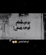 بودی هستم نبودی هستن عروسک😔😂💯