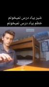 وقتی تصمیم میگیرم شیر یا خط بندازم واسه درس خواندن: