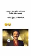 وقتی داری دروغ میگی ضایع نکن همون لحظه قیافم: