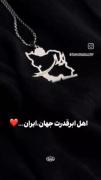 اهل ابرقدرت جهان،ایــــران....🇮🇷