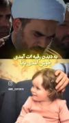 به دیدن رقیه ات آمدی خوش آمدی بابا..💔