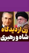 زن از دیدگاہ ؚ رهبرے 💀🇮🇷.. 