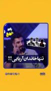 تنها خاندان آریایی کیست؟؟؟!!!!! 