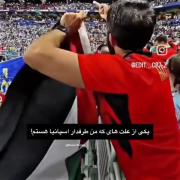 یکی از علت های ک من طرفدار اسپانیا هستم((: 