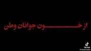 ازخــــــــــون‌جـــوانان‌وطن💔... 