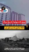 چیزی که منوتو درباره تاریخ ایران میگه..... 