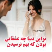 توی این دنیا چه عشقایی بودن که به هم نرسیدن