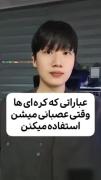 واییی حق بسم اللهههههه😂😂😂😂