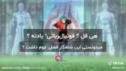 یکی از مورد های من این سریال بود...⚽🥅