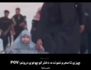 نزدیک محرم دختر کوچولوی درونم: