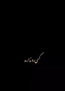 مگه میشه..🙃💘‌ ‌ ‌ ‌ ‌ ‌ ‌ ‌ ‌ ‌ ‌