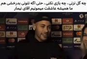 اهای اقای ………..(((نیمار)))👑👀