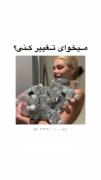 گل دخی ها اگه میخواید تغییر کنید سخته ، براتون راحتش کردیم.