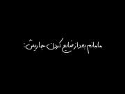 مامانم بعد از ضایع کردن جاریش😂😂