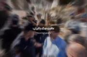 عاقبت کسی که با ایران درمی یافته همینه دیگه: