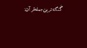 ♡گنگ ترین جمله‌ای که تو قران اومده ♡✌️