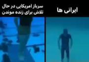 تفاوت میان ایرانی با امریکایی .