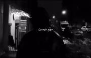 مهم نیـــــــــــــــــــــــــــــــی