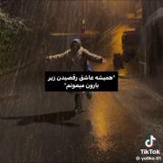 تا همیشه عاشق بارون میمونممممم