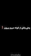 یعنی وقتی از خونه می رم بیرون ...