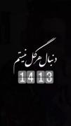 منـ خودم گلیـ دارمـ دنبال هر گلـ نیستمـ:) 