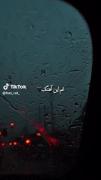 رفتنت را کرده باور 💤