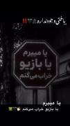 باختی وجود نداره 🙌🤟✌ــــــــــــ