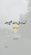 تا پارسال فقط آب و برق و نت قطع میشد امسال ...😂😂))