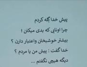 پیش من یا مردم ...!