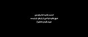 بوی تو رو نمیدم به صد تا دنیامامان🛐🙃🤍✨ 