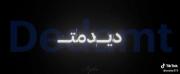 اگه من بازم تورو یه جای دیگه دیدمت::