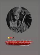 عاشکی شوخی نداره نازنین 💘🙊🥴