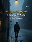 زندگی غم انگیز_خسته از این دنیا