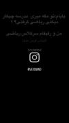 ازم میپرسم سر کلاس ریاضی چیکار میکنی؟😶‍🌫️🤣🤣🤣