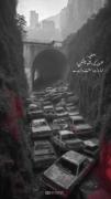 عشق واقعی رو موقع ناراحتی میشه تشخیص داد 🖤⛓️