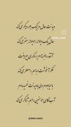 اشتیاقی که به دیدار تو دارد جز خود کس نداند ⛓️🖤