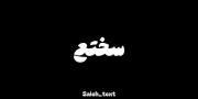 "تو بزنی زمینم نمیتونم بلندشم."
