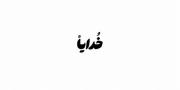غمگین و خسته شده از دنیا مناسب استوری 