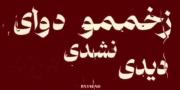 هنوز اسم‌میاد میشه مغزم قفل ‌