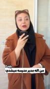 وضعیت مدرسه اگر من مدیر میشدم، طنز 