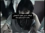 اینقدر درس بخونم اونقدر تلاش کن تا لهت حسودی کنن