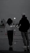 مثل چشمام میخوامــــــت 🎀 🫠