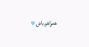 دل به جاده میزنم!!!!!!!!!💅🏻✨