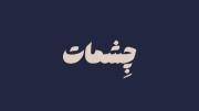 هر‌ جا‌ میرم‌ جلومه‌ چشمات✨️👀 .!